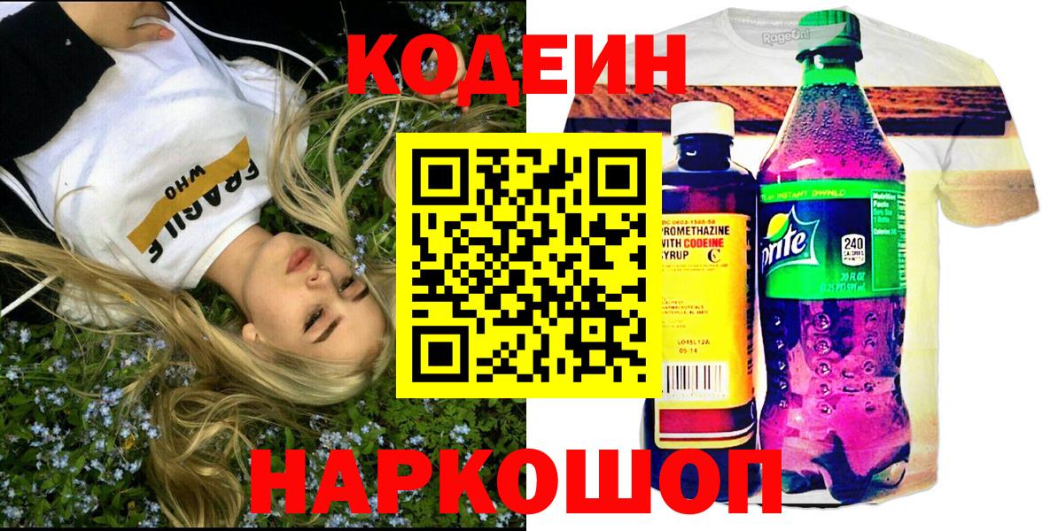 Кодеин напиток Lean (лин)  Кодеиновый сироп Lean Purple Drank  Выкса  Вход с VPN 